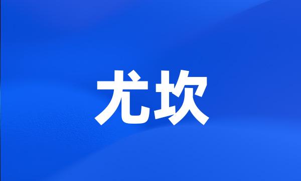 尤坎