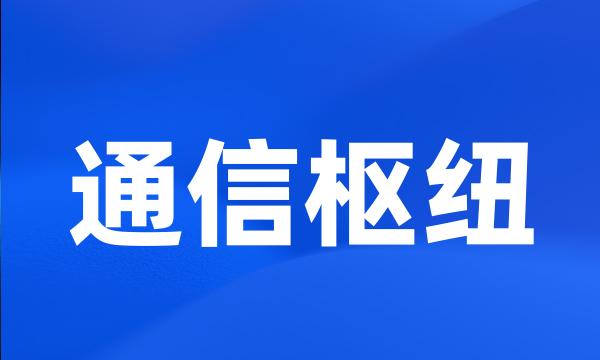 通信枢纽