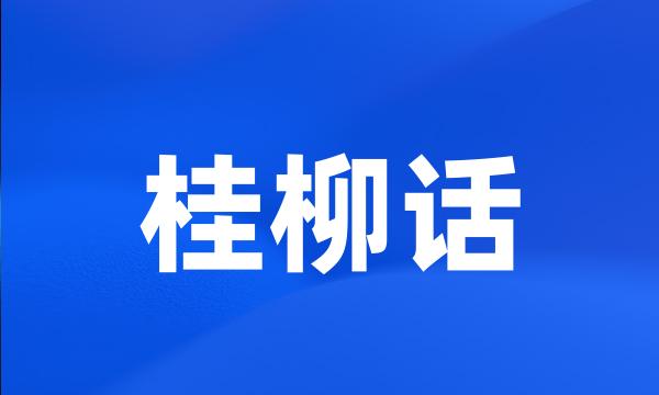 桂柳话