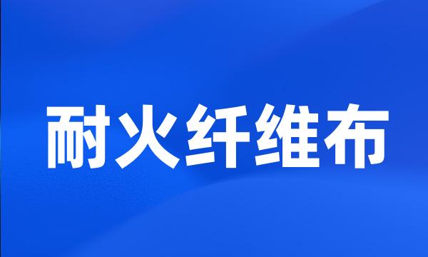 耐火纤维布