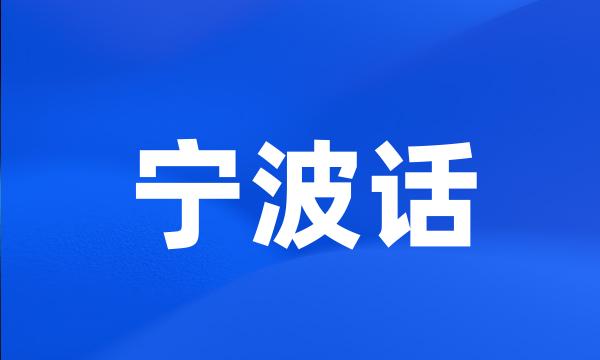 宁波话