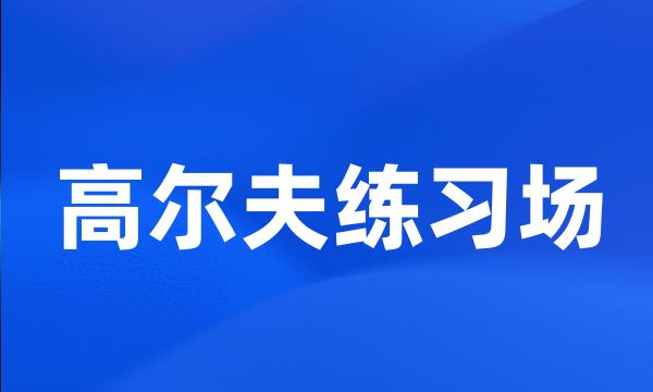 高尔夫练习场