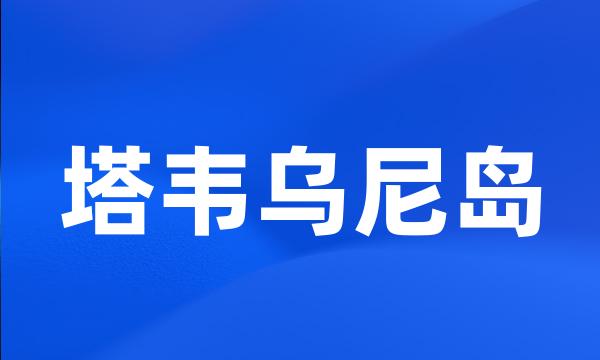 塔韦乌尼岛