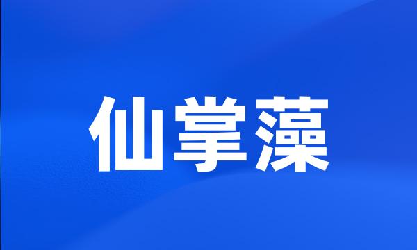 仙掌藻