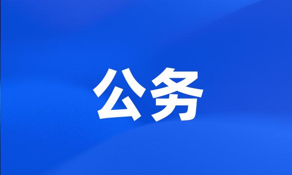 公务