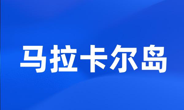 马拉卡尔岛