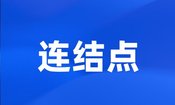 连结点