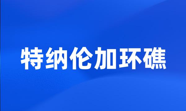 特纳伦加环礁