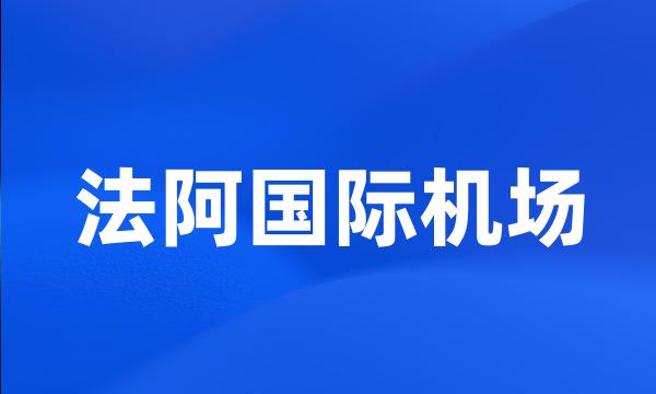 法阿国际机场