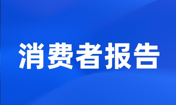 消费者报告