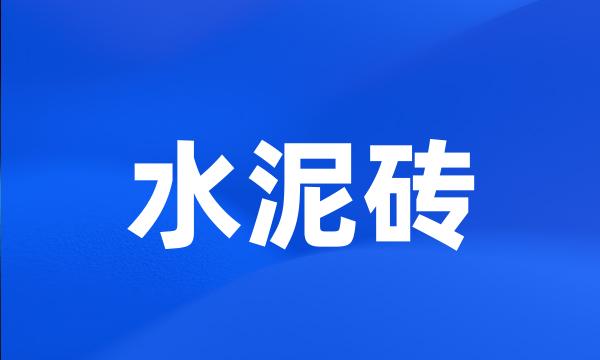 水泥砖