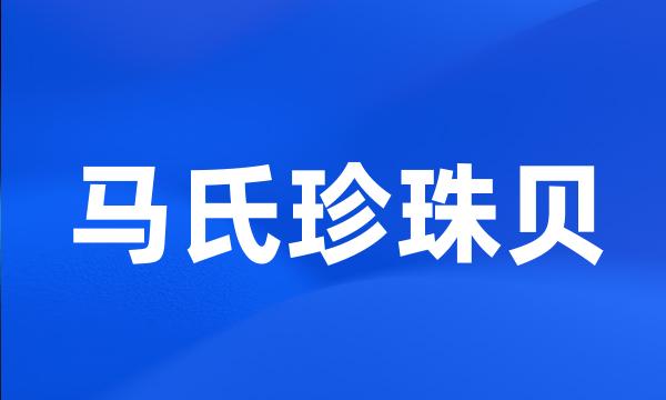 马氏珍珠贝