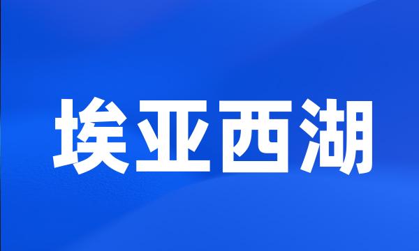 埃亚西湖