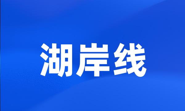 湖岸线