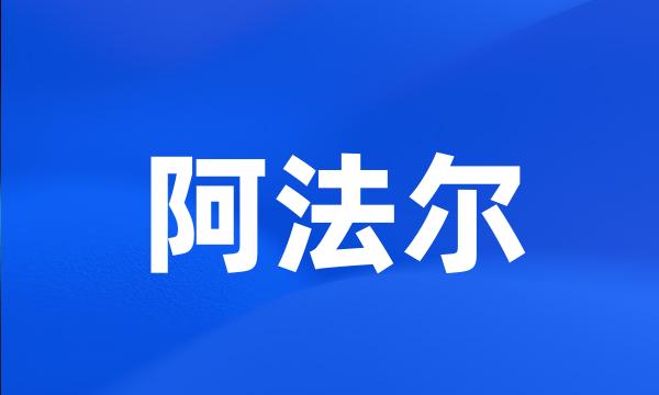 阿法尔