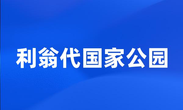 利翁代国家公园