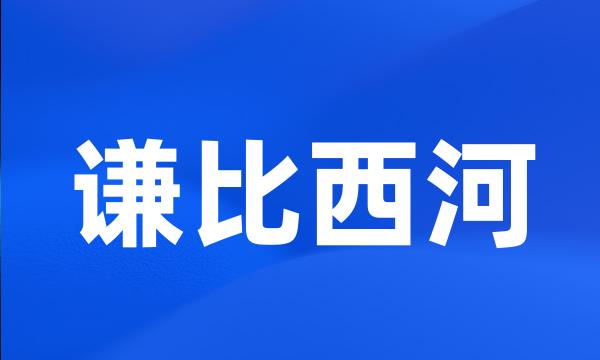 谦比西河