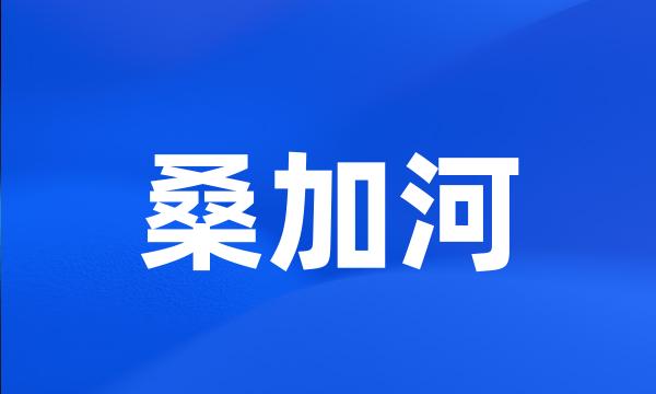 桑加河