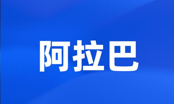 阿拉巴