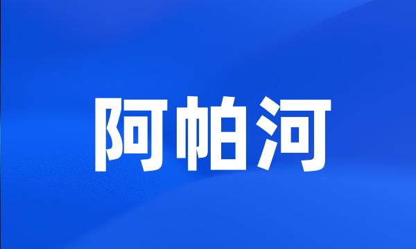 阿帕河