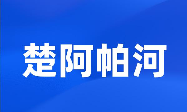 楚阿帕河