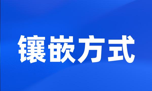 镶嵌方式