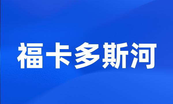 福卡多斯河