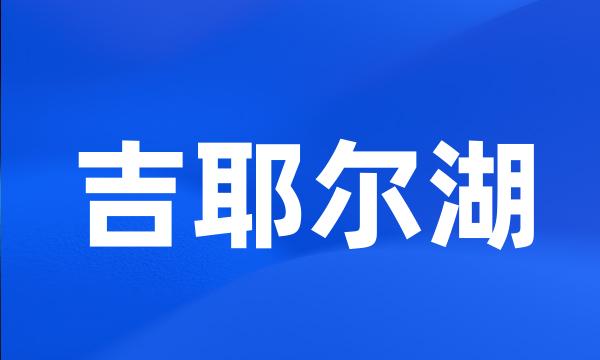 吉耶尔湖