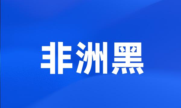 非洲黑