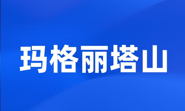 玛格丽塔山