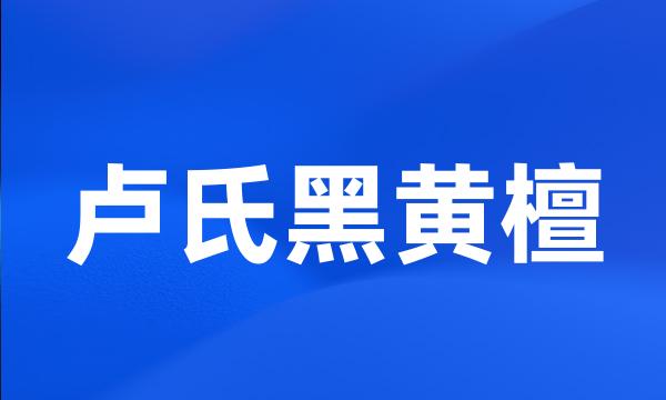 卢氏黑黄檀