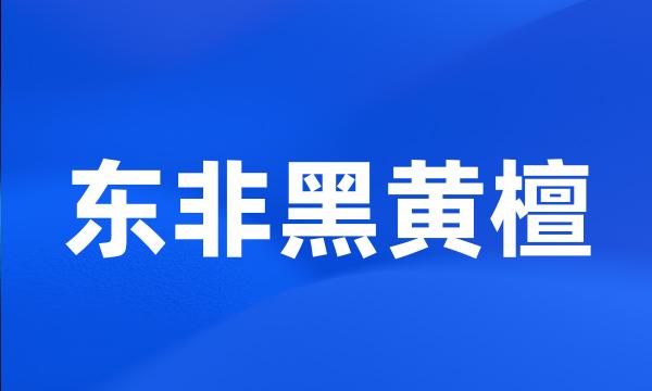 东非黑黄檀