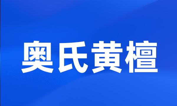 奥氏黄檀