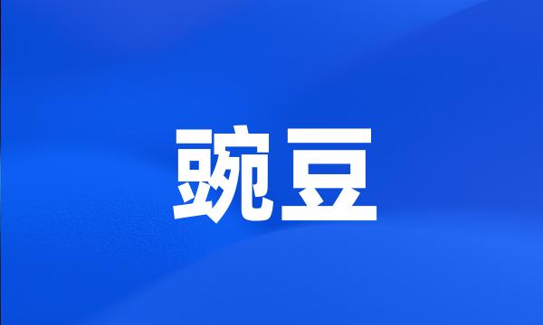 豌豆