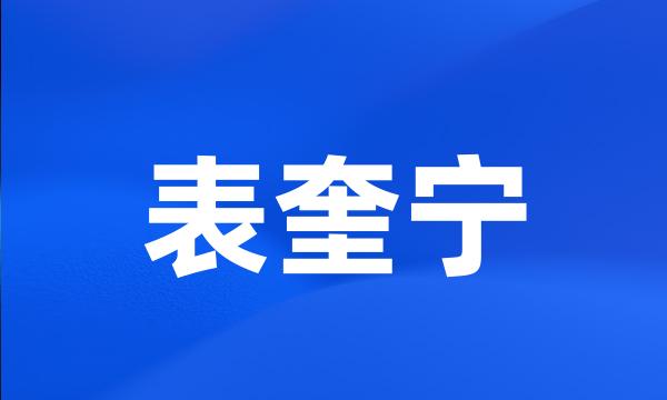 表奎宁