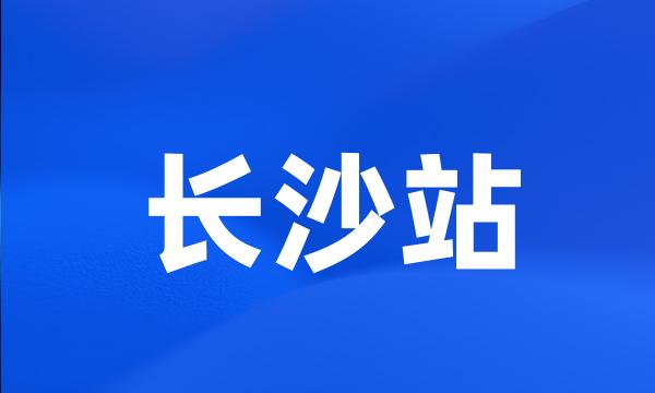 长沙站