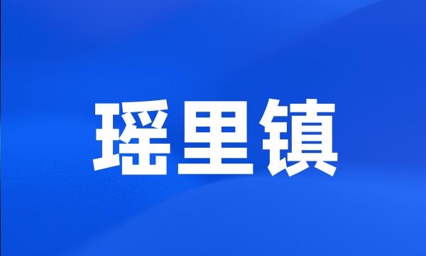 瑶里镇