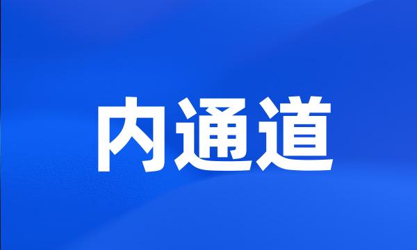 内通道