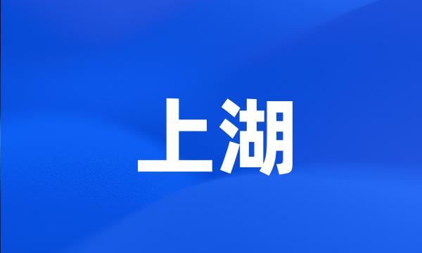 上湖