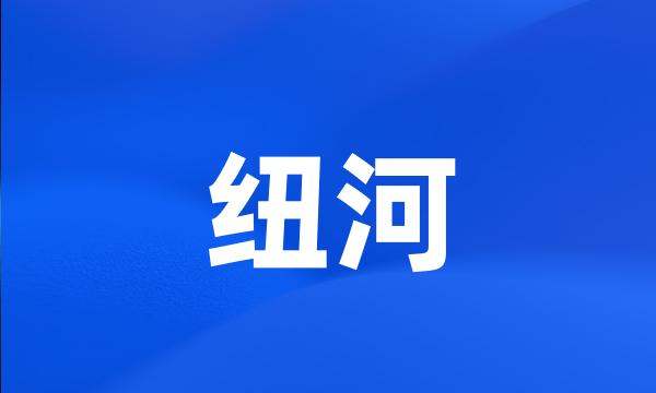 纽河