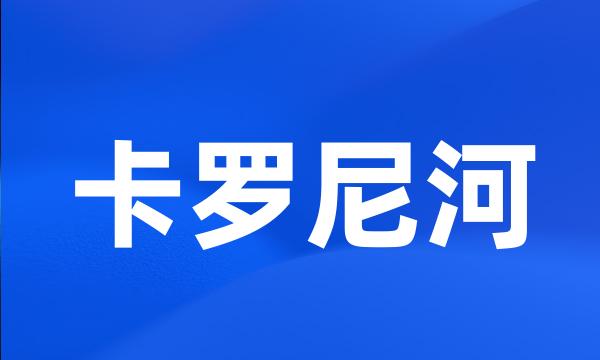 卡罗尼河