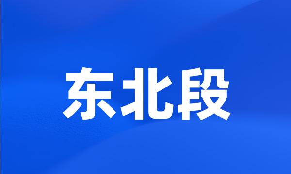 东北段