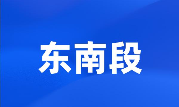 东南段