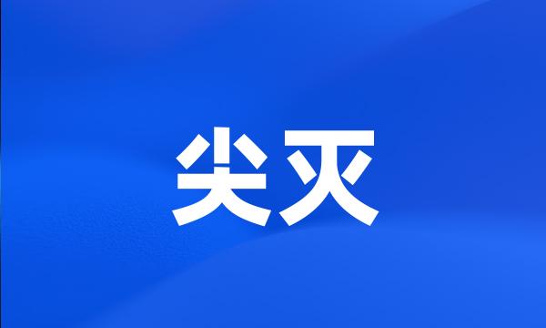 尖灭