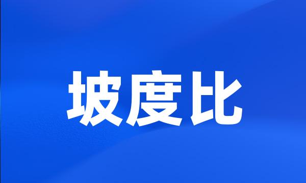 坡度比