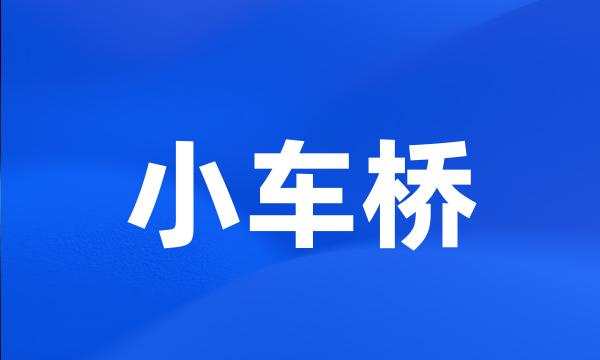 小车桥