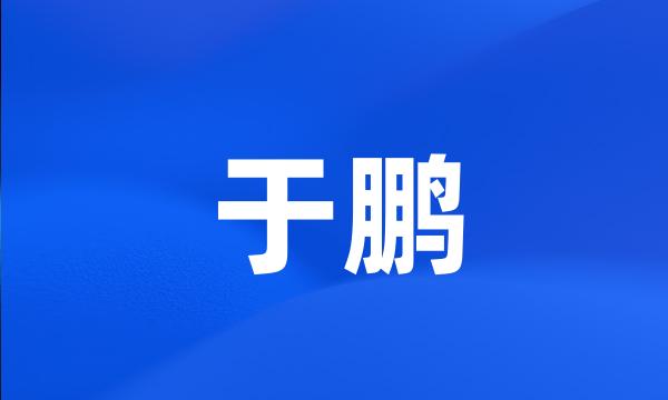 于鹏