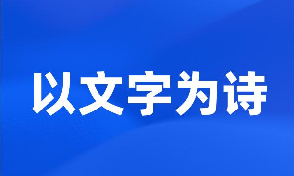 以文字为诗