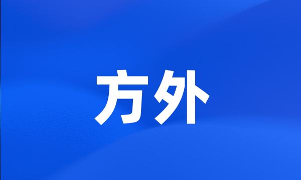 方外