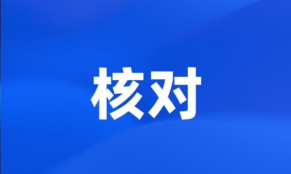 核对